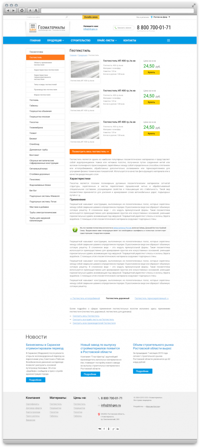 Сайт компании «Геоматериалы». www.td-geo.ru. Версия 2.0