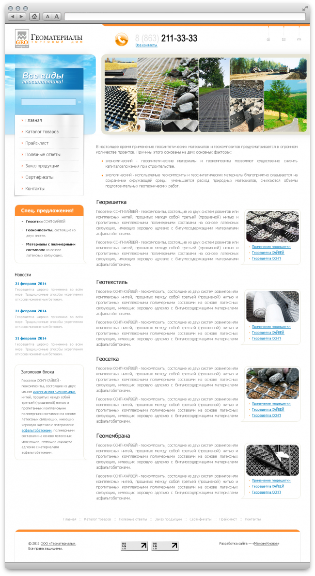 Сайт компании «Геоматериалы». www.td-geo.ru